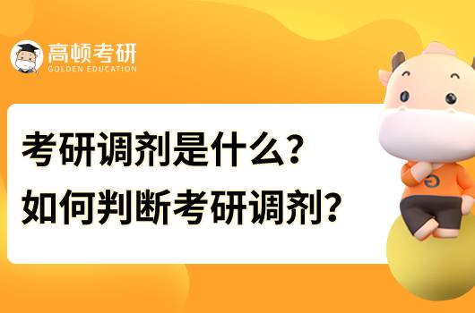 考研调剂是什么？ 如何判断考研调剂？