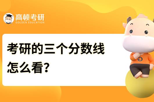 考研分数线有哪几种？有哪些区别？