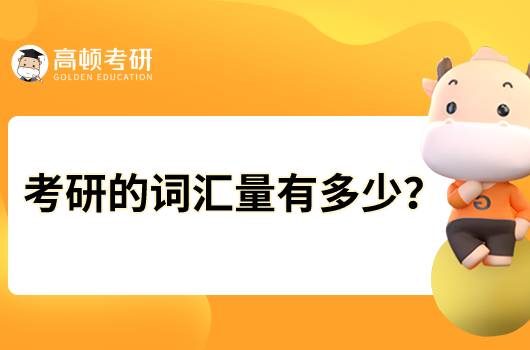 考研的英语词汇量有多少？该如何记忆？