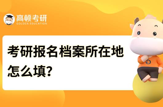 考研报名档案所在地怎么填？