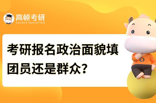 考研报名政治面貌如何填写？注意事项有哪些？