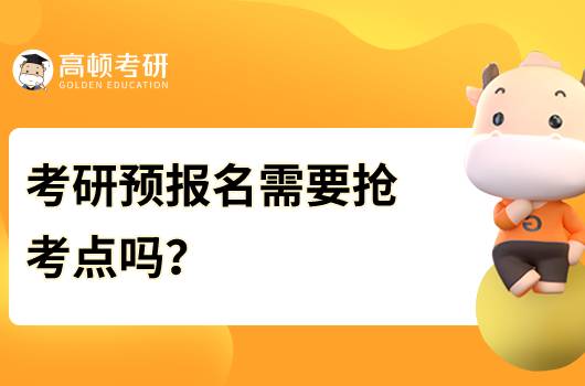 考研预报名需要抢考点吗？