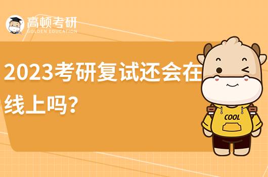 2023年考研会线下复试吗?考研复试该怎么准备?