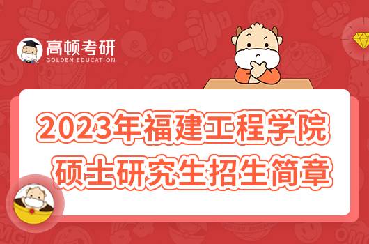 2023年福建工程学院硕士研究生招生简章公布！速看