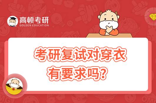 考研复试对穿衣有要求吗?