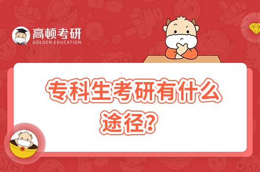 专科生可以考研吗？有什么途径吗？