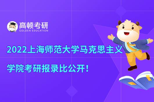 2022上海师范大学考研马克思主义学院报录比公开！内含分数线