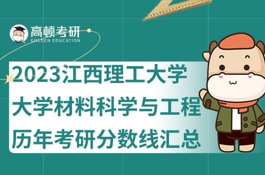2023江西理工大学材料科学与工程考研历年录取分数线汇总！