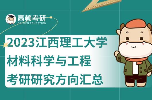 2023江西理工大学材料科学与工程考研研究方向整合！