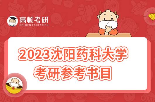 2023年沈阳药科大学考研参考书目一览！全新整理