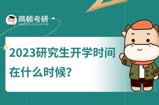 2023年研究生什么时候开学？考研新生什么时候入学？