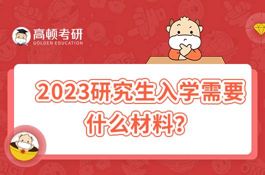 2023年研究生入学需要什么材料?新生入学需要准备什么?