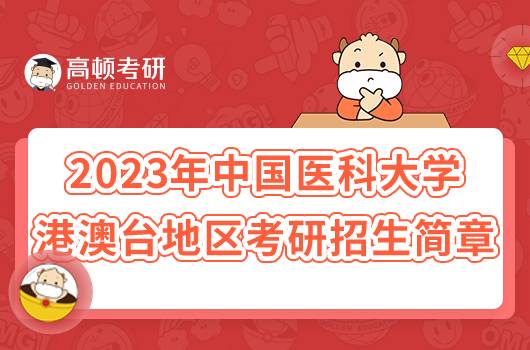 2023年中国医科大学面向港澳台地区考研招生简章已出！