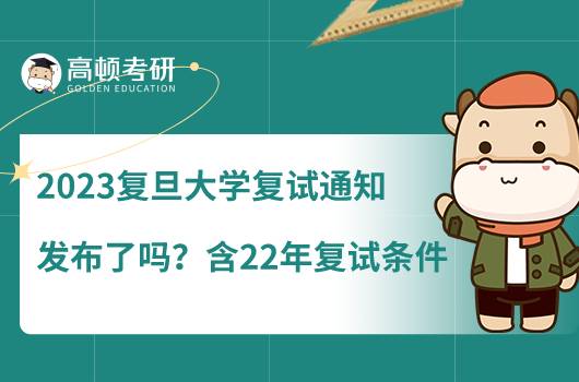 2023年复旦大学复试条件发布了吗？含22年复试条件