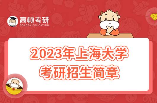 2023年上海大学考研招生简章发布！含报考条件