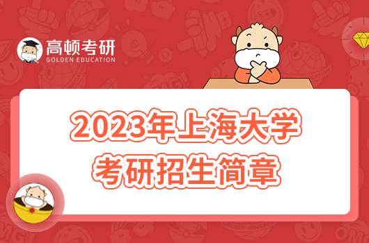 2023年上海大学考研招生简章发布!含报考条件