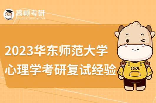 2023华东师范大学考研复试经验总结！含复试流程