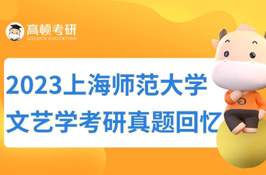 2023上海师范大学文艺学考研真题回忆整理！建议收藏