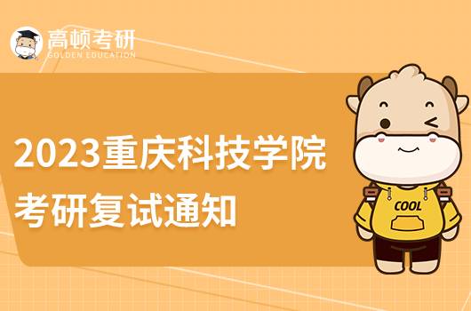 2023重庆科技学院考研复试通知发布了吗？复试条件有哪些？