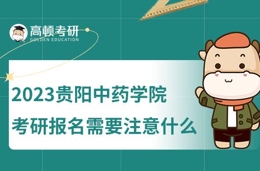 2023贵阳中药学院考研报名需要注意什么？点击查看