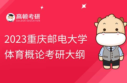 2023重庆邮电大学体育概论考研初试大纲发布！