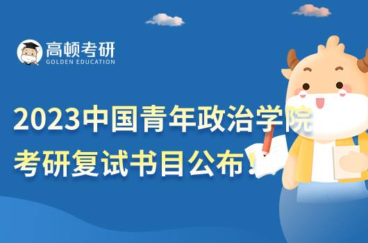 2023中国青年政治学院考研复试参考书目一览!全新整理