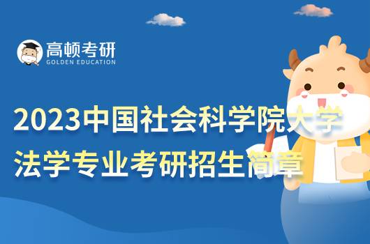 2023中国社会科学院大学法学专业考研招生简章发布！