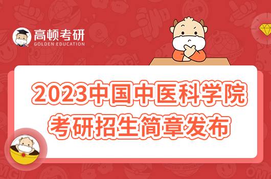 2023中国中医科学院考研招生简章公布！含报名时间