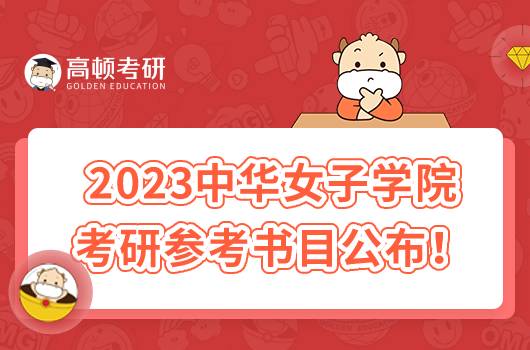 2023中华女子学院考研参考书目一览！学姐整理