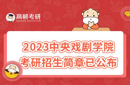 2023中央戏剧学院考研招生简章已发布！含报名方式