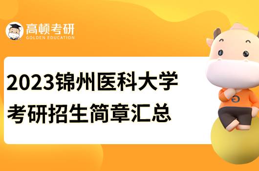 2023锦州医科大学考研招生简章已发布！点击查看