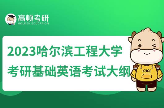 2023哈尔滨工程大学基础英语专业考研大纲公布!