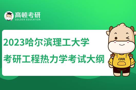 2023哈尔滨理工大学考研工程热力学考试大纲发布！