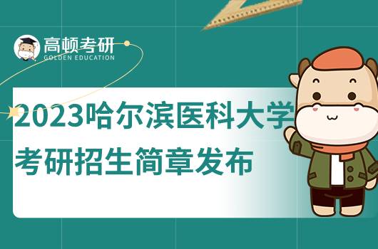 2023哈尔滨医科大学考研招生简章发布！点击查看