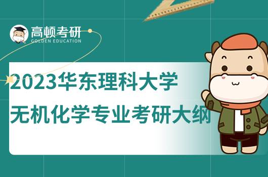 2023华东理科大学无机化学专业考研考试大纲发布！点击查看