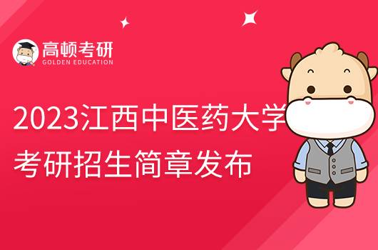 2023江西中医药大学考研招生简章公布！拟招1100人