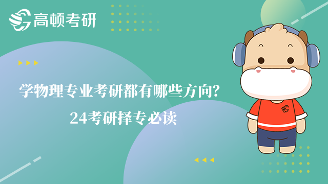 学物理专业考研都有哪些方向