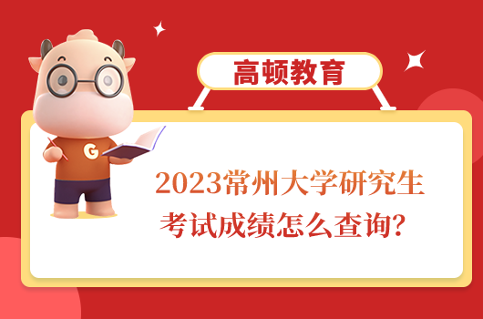 常州大学研究生考试成绩
