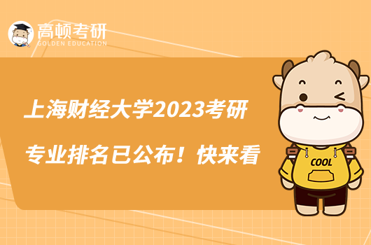 上海财经大学2023考研专业排名已公布！快来看