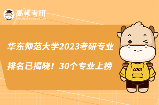 华东师范大学2023考研专业排名已揭晓！30个专业上榜