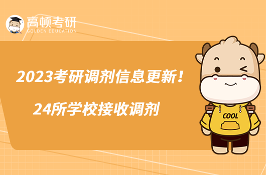 2023考研调剂信息更新!24所学校接收调剂