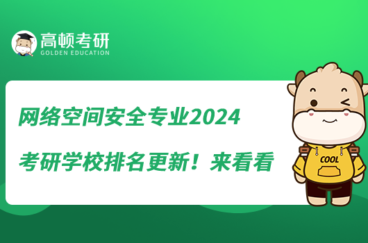 网络空间安全专业2024考研学校排名更新！来看看