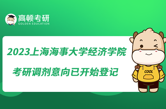 2023上海海事大学经济学院考研调剂意向已开始登记