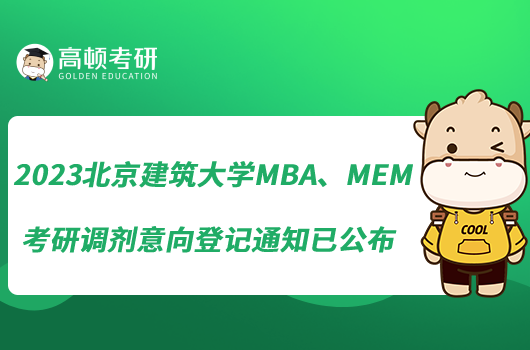 2023北京建筑大学MBA、MEM考研调剂意向登记通知已公布