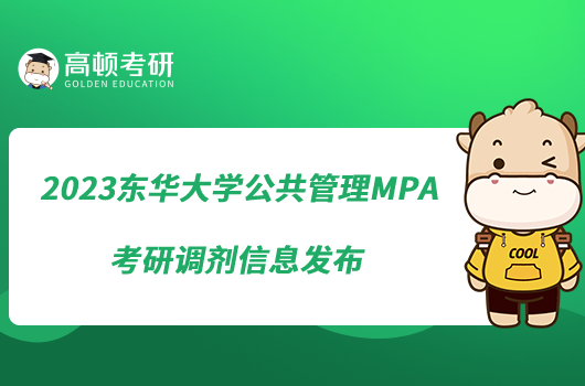 2023东华大学公共管理MPA考研调剂信息发布
