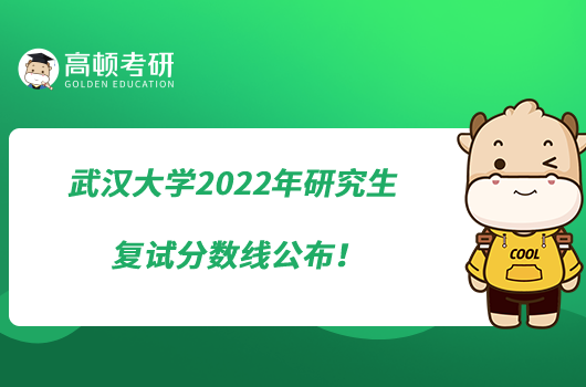 武汉大学2022年研究生复试分数线公布！