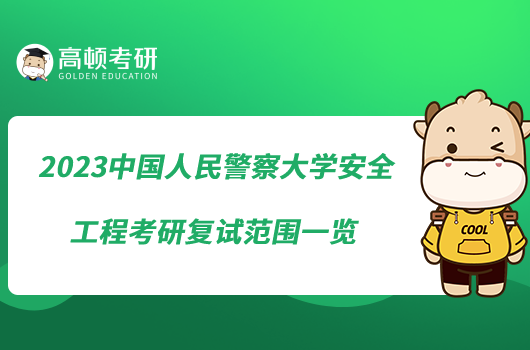 2023中国人民警察大学安全工程考研复试范围一览