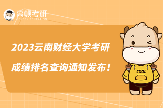 2023云南财经大学考研成绩排名查询通知发布!