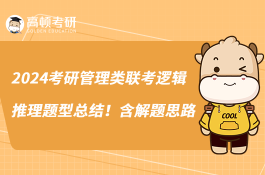 2024考研管理类联考逻辑推理题型总结!含解题思路