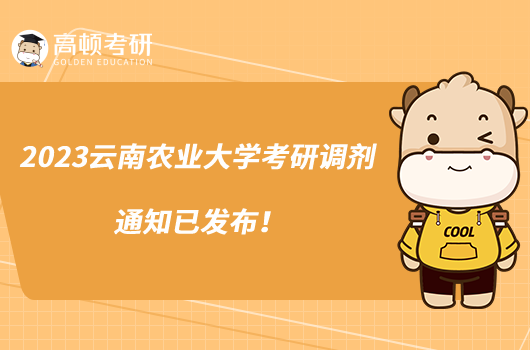 2023云南农业大学考研调剂通知已发布